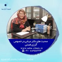 درمان حساسیت فصلی
