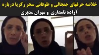 حرفهای جنجالی "سحر زکریا" درباره آزاده نامداری و مهران مدیری