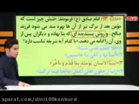 معاد شناسی دین و زندگی کنکور