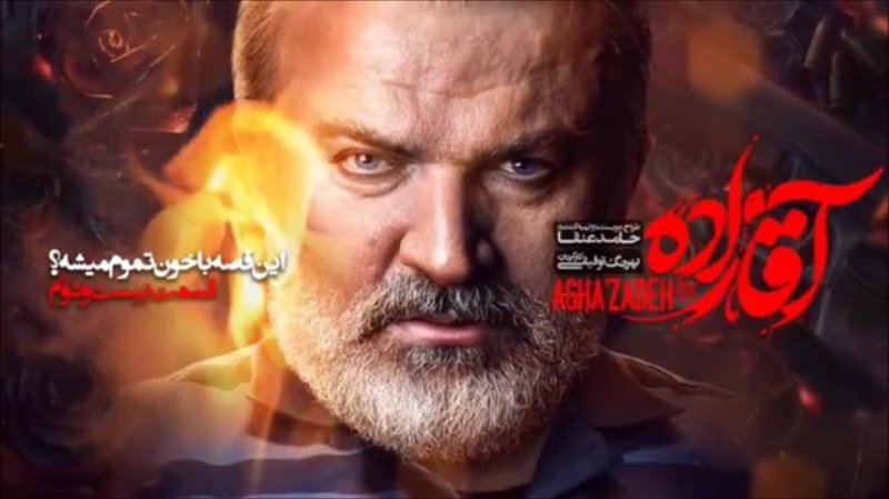 دانلود سریال آقازاده قسمت 22(رایگان)(کامل)| قسمت بیست و دوم آقازاده