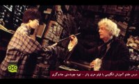 آموزش مکالمه انگلیسی با فیلم هری پاتر - درس سوم