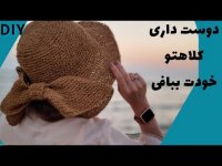 آموزش مبتدی بافت کلاه حصیری _ چطور میتونیم کلاه حصیری خوشگل ببافیم