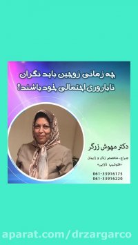 چه زمانی زوجین نگران ناباروری خود باشند؟