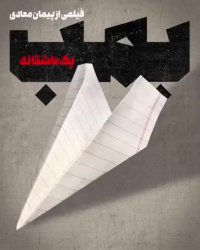 تیزر صوتی فیلم سینمایی  بمب یک عاشقانه