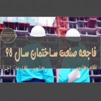 | فاجعه صنعت ساختمان سال 98 |
