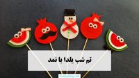 آموزش کاردستی برای شب یلدا با نمد