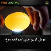 عوض کردن جای زرده ی تخم مرغ