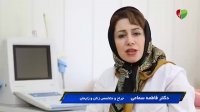 درمان نازایی چیست؟ (دکتر فاطمه سمامی)