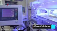 بخش مراقبت های ویژه نوزادان بیمارستان آبان