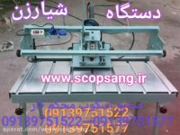 اسکوپ سنگ - اسکوپ سرامیک -تهران-منطقه ۱۳- 09139751522 - ایران➉