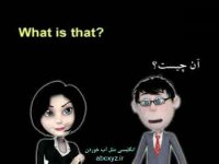 آموزش تصویری مکالمه درس 2