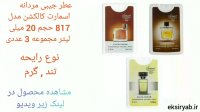 عطر جیبی زنانه-7 نمونه پر فروش