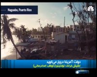 دولت امریکا طوفان زده های پورتوریکو را فراموش کرد