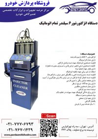 دستگاه انژکتورشور