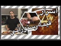 طرز تهیه خورش قیمه  خوش رنگ و لعاب