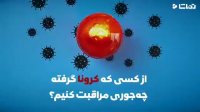 چگونه از بیمار کرونایی مراقبت کنیم؟