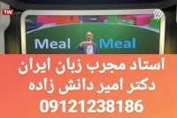 فاتح زبان کنکور باش!!! دکتر امیر دانش زاده