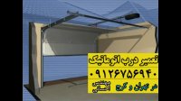 تعمیر و نصب درب اتوماتیک 09122947890