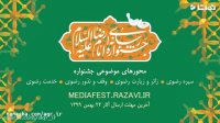 تیزر نخستین جشنواره رسانه‌ای امام رضا (ع)