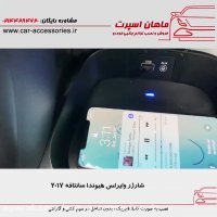 شارژر وایرلس هیوندا سانتافه ۲۰۱۷ - ماهان اسپرت