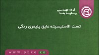 تست الاستیسیته عایق پلیمری رنگی