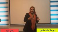 دوره ارتباط طلایی-نظر شرکت کنندگان
