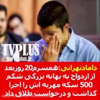 داماد تهرانی :همسرم 20 روز بعد از ازدواج به بهانه بزرگی شکم 500 سکه مهریه اش را