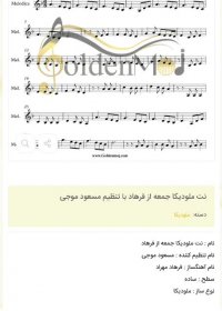 نت ملودیکا جمعه از فرهاد با تنظیم مسعود موجی