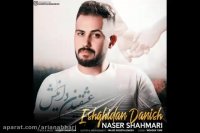 آهنگ جدید ناصر شاه ماری به نام عشقیدن دانیش