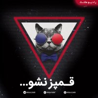 قمپز نشو (قسمت 28رادیو طنز مثلث)