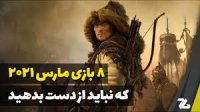 گیمرها این 8 بازی را از دست نمی دهند 