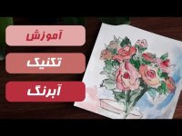 آموزش نقاشی آبرنگ با تکنیک های جالب