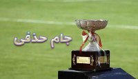بازی های مرحله یک هشتم جام حذفی ایران