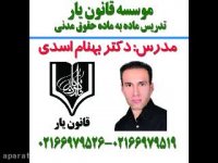 جلسه 9 تدریس حقوق مدنی با تدریس دکتر بهنام اسدی