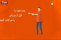 پیشگیری از آسیب های ورزشی