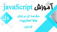 آموزش جاوا اسکریپت - جلسه اول : مقدمه ای بر زبان برنامه نویسی جاوا اسکریپت