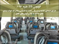 اتوبوس واحد گشت بهشت زهرا با کیفیت عالی