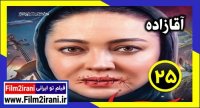 دانلود سریال آقازاده قسمت 25 | دانلود قسمت بیست و پنجم سریال آقازاده