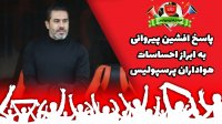 پاسخ افشین پیروانی به ابراز احساسات هواداران پرسپولیس