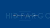 آموزش نصب ریبون فارگو کارت پرینتر C50