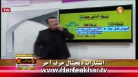 حرف آخر طرح60-40 96/11/03 www.HARFEAKHAR.tv