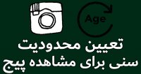 تعیین حداقل سن برای مشاهده پیج اینستاگرام