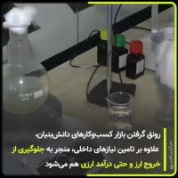 سرخط فارس| ارزآوری با شرکت‌های دانش‌بنیان