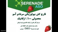 سرنادو آسو | SERENADE ASO قارچ کش 100% ارگانیک توت فرنگی