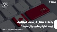 مشاغل مورد نیاز در کانادا