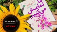 کتاب صوتی ما تمامش می‌کنیم