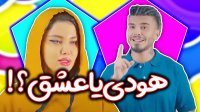 کامیار 696 - هودی یا عشق!
