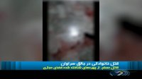 قتل خانوادگی در جالق سراوان  قاتل از چهره های فضای مجازی