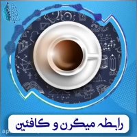 رابطه میان مصرف کافئین و میگرن چیست؟