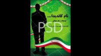 دانلود پوستر زیبا و حرفه ای تبلیغات کاندیداهای انتخابانی مجلس و شورای اسلامی لایه باز جدید
